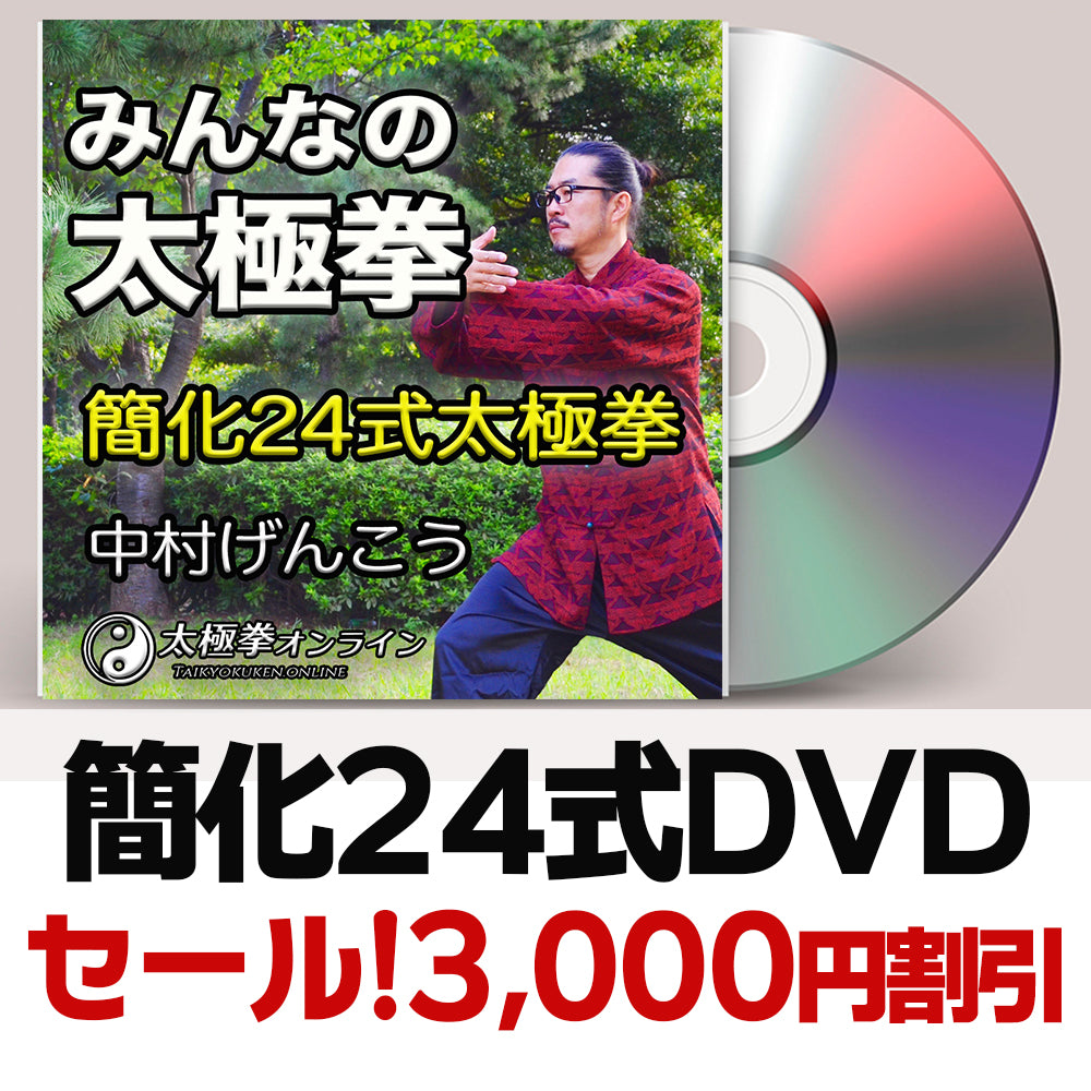 みんなの太極拳【簡化24式太極拳】DVD