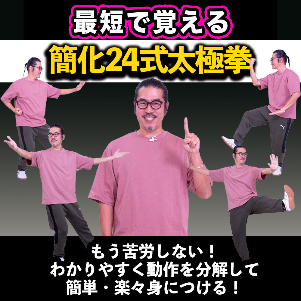 【最短で覚える!簡化24式太極拳】DVD