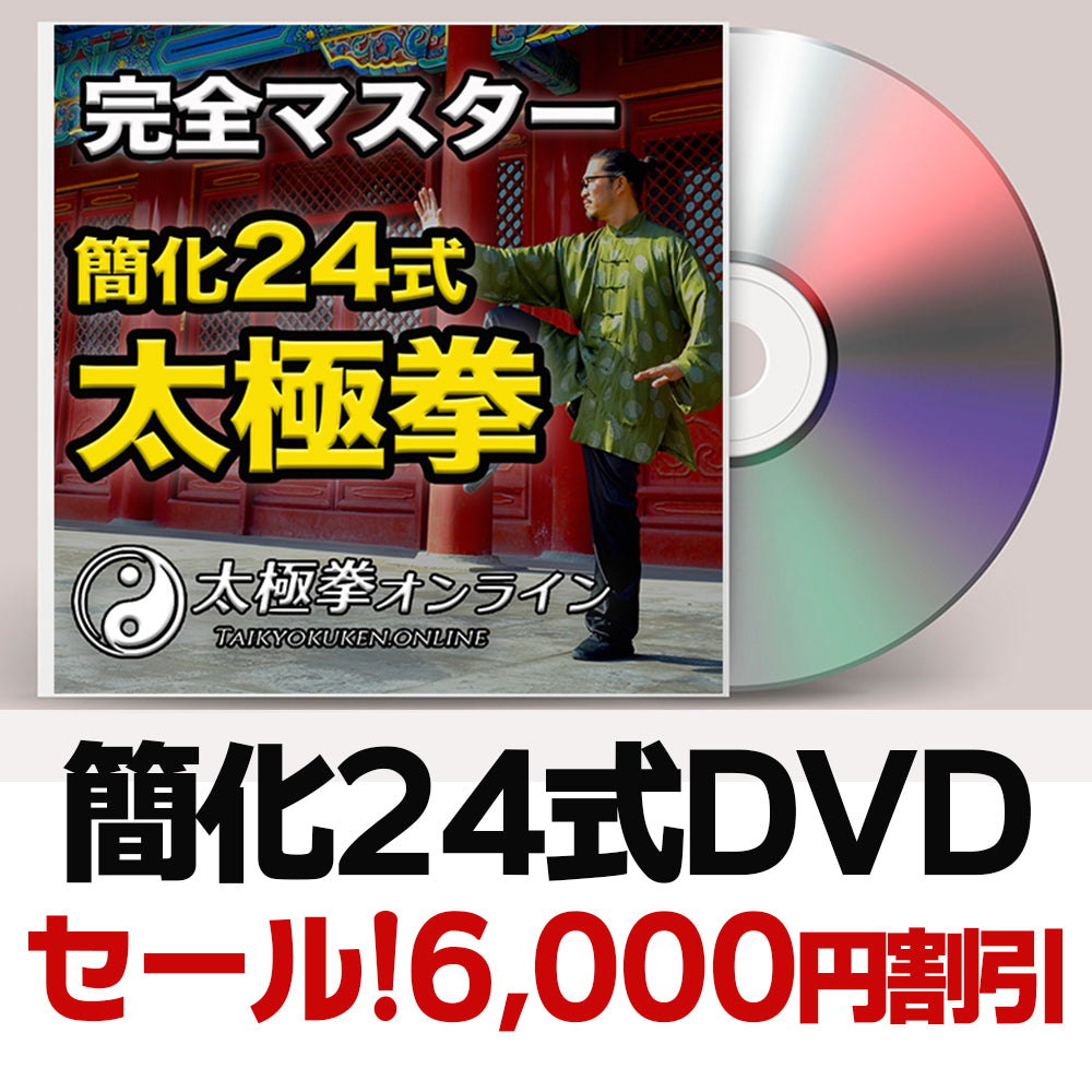 完全マスター 簡化24式太極拳DVD【2枚組】