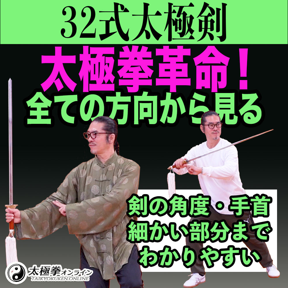 新作!32式太極剣DVD 太極拳革命!全方向から見る!