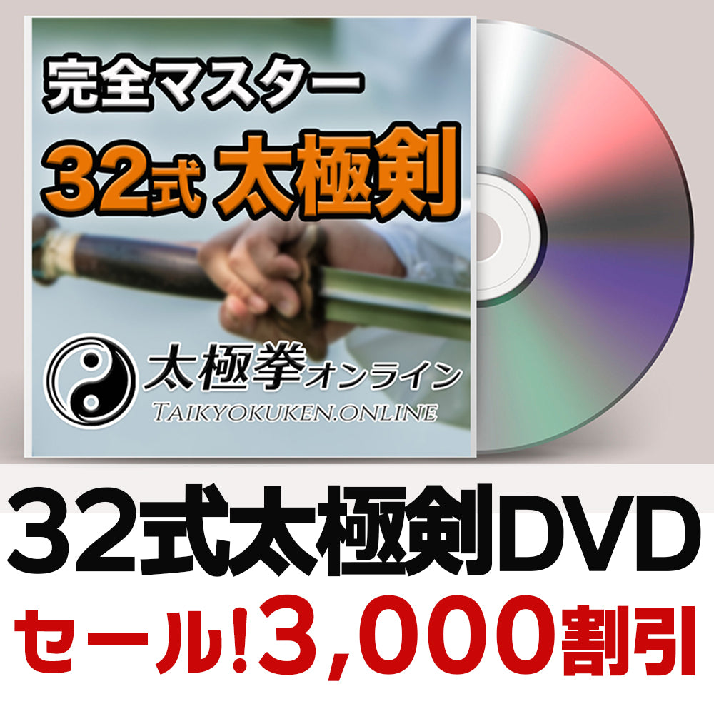 【32式太極剣】完全マスターDVD