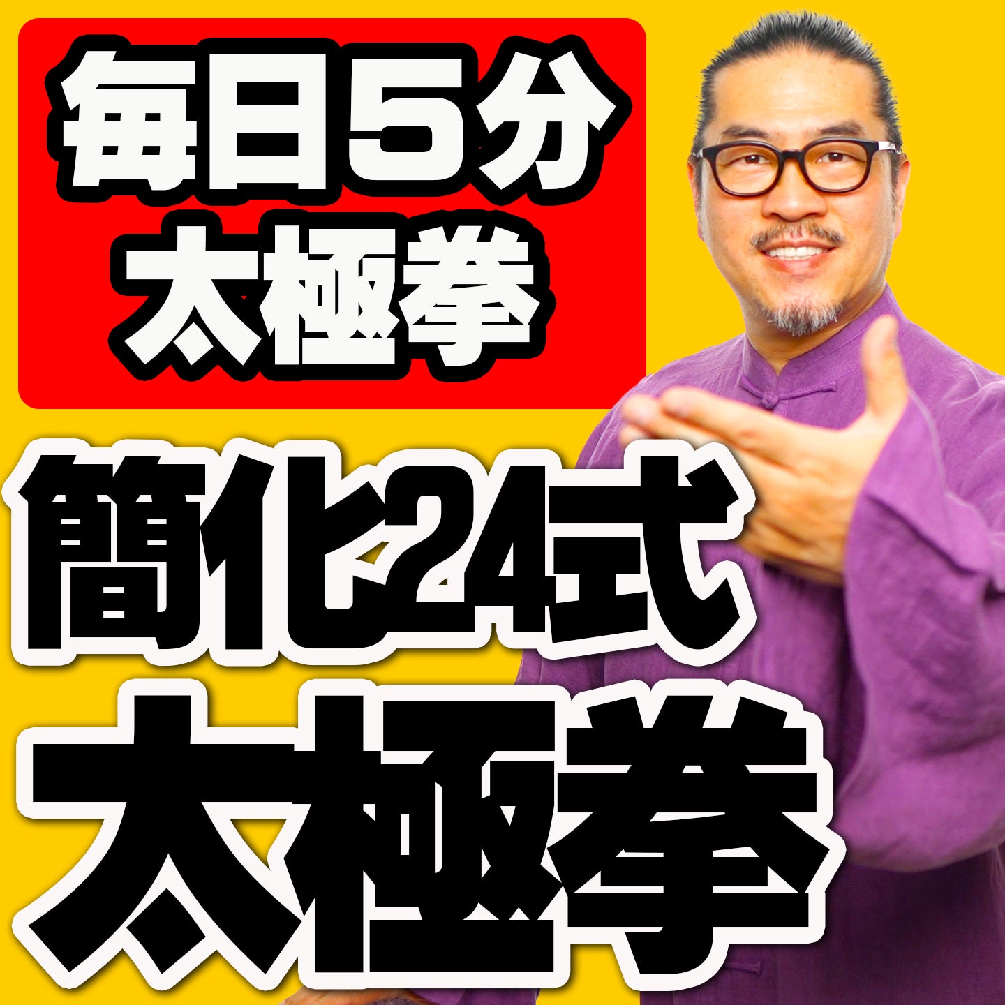 毎日5分 簡化24式太極拳DVD【2枚組】