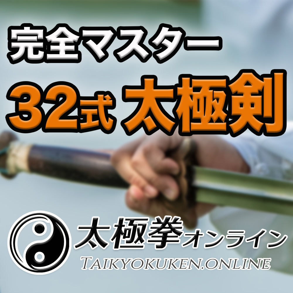 【32式太極剣】完全マスターDVD