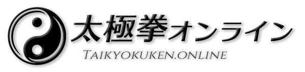 太極拳オンライン