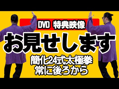毎日5分 簡化24式太極拳DVD【2枚組】 – 太極拳オンライン